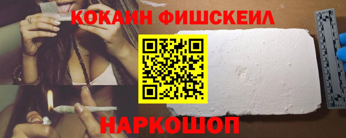 COCAIN FishScale Озёрск