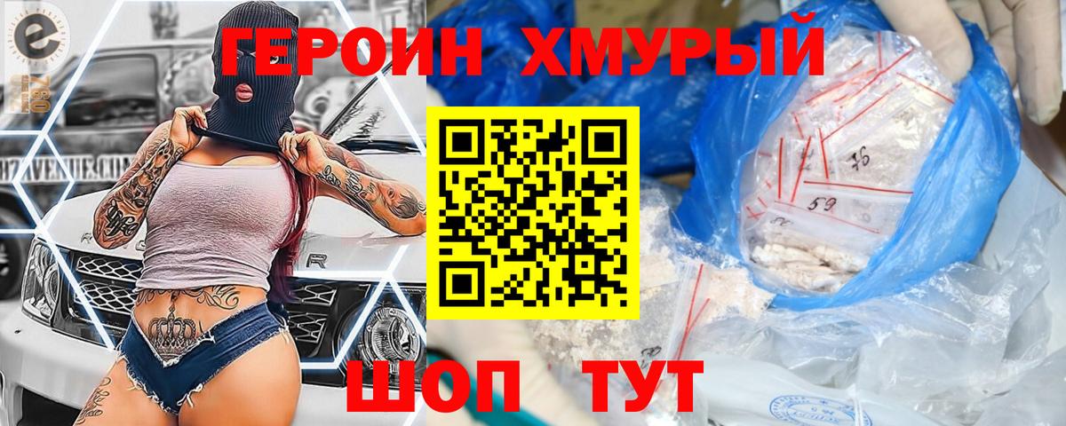 Героин Heroin Озёрск